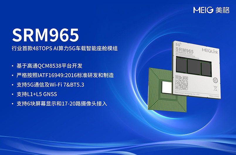 MWC 2025｜美格智能发布行业首款48 TOPS高算力5G智能座舱模组 ...