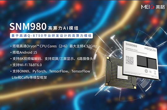 全能底座| SNM980赋能端侧AI技术应用的全新阶段- 深圳市圆规科技 ...